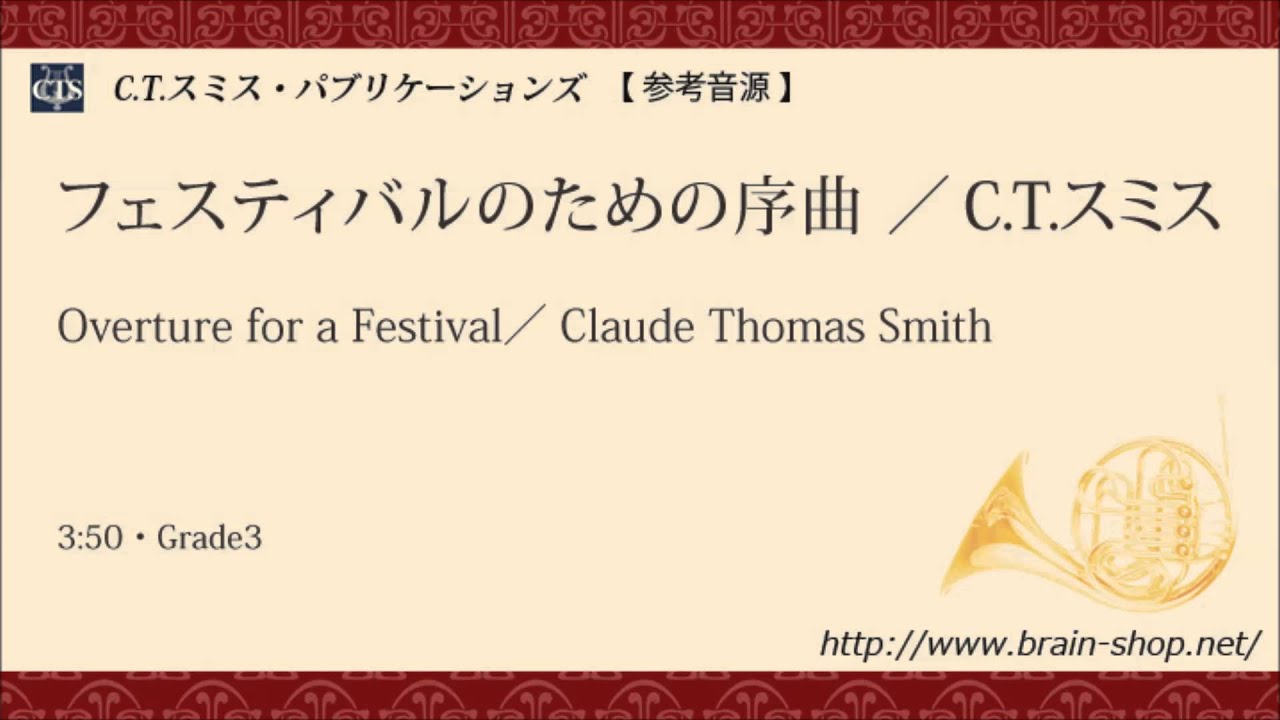 フェスティバルのための序曲/C・T・スミス/Overture for a Festival