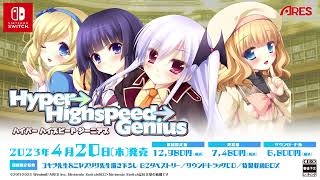 ハイパーハイスピードジーニアス】発売日や予約特典などのゲーム最新