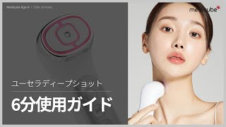 deep-shot – MEDICUBEオンラインショップ