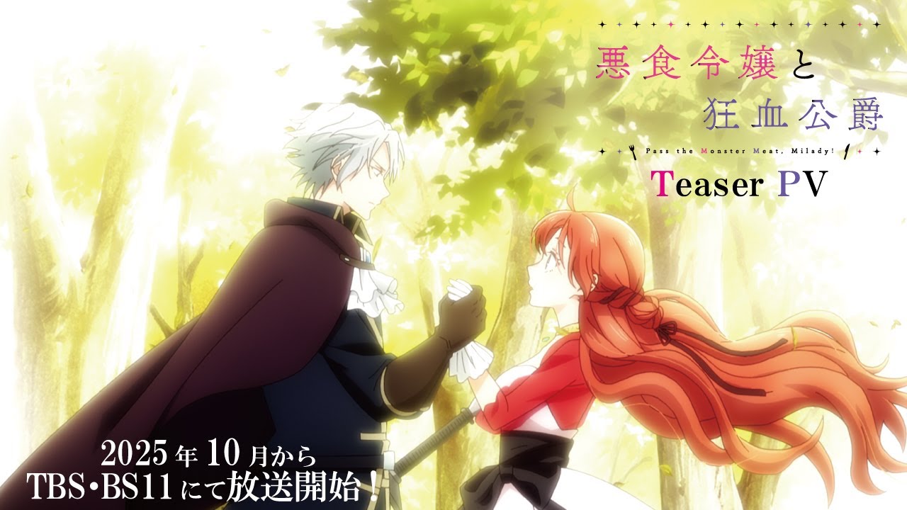 TVアニメ『悪食令嬢と狂血公爵』ティザーPV ┋2025年10月から放送開始