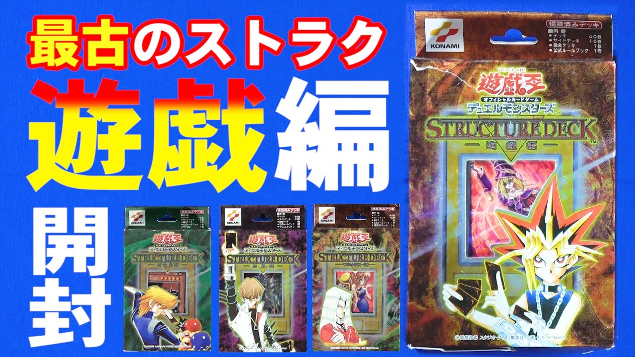 遊戯王】最古のストラクチャーデッキシリーズ！遊戯編を開封！【#開封