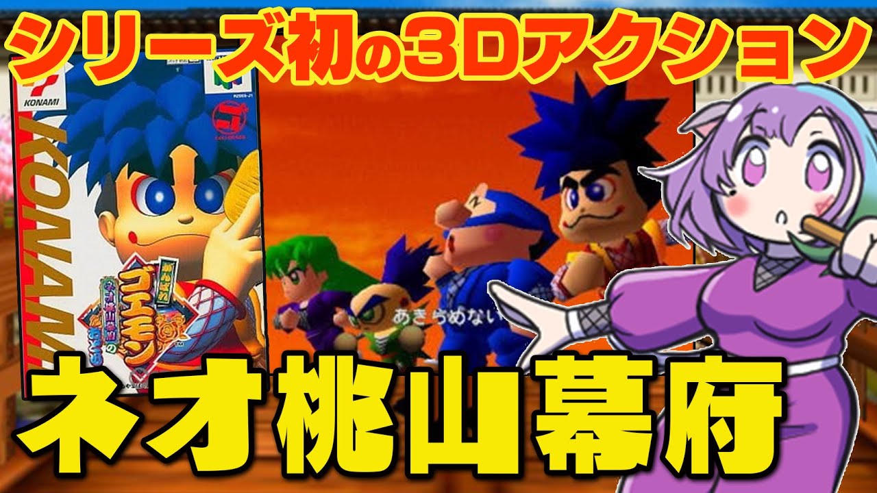 がんばれゴエモン〜ネオ桃山幕府のおどり〜】シリーズ初の3Dアクション