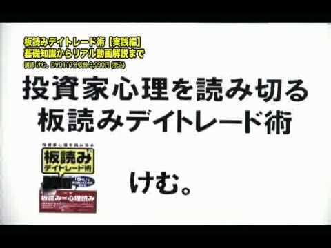 DVD 板読みデイトレード術 【実践編】～ダイジェスト～ - YouTube