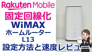 固定回線化！WiMAXホームルーター「Speed Wi-Fi HOME 5G L13」を楽天