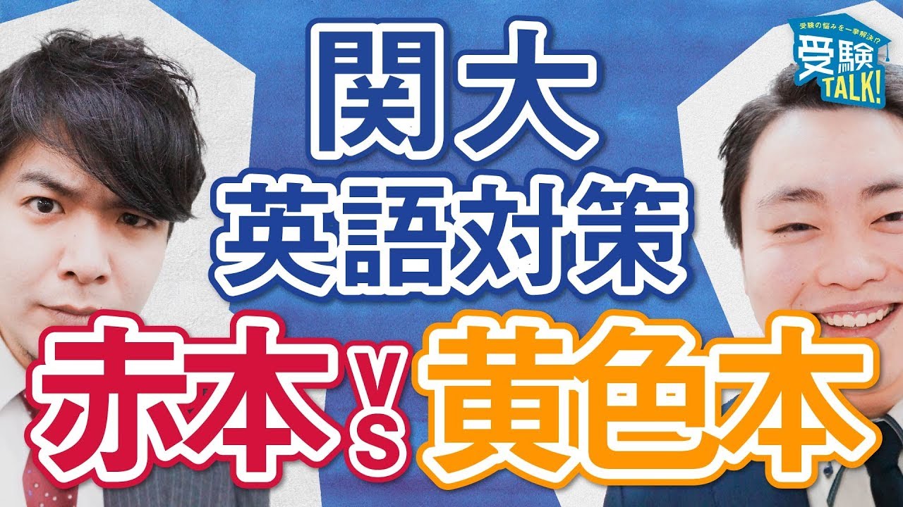 赤本VS黄色本 過去問で対策するならどっちを使えばいいの!?〈受験