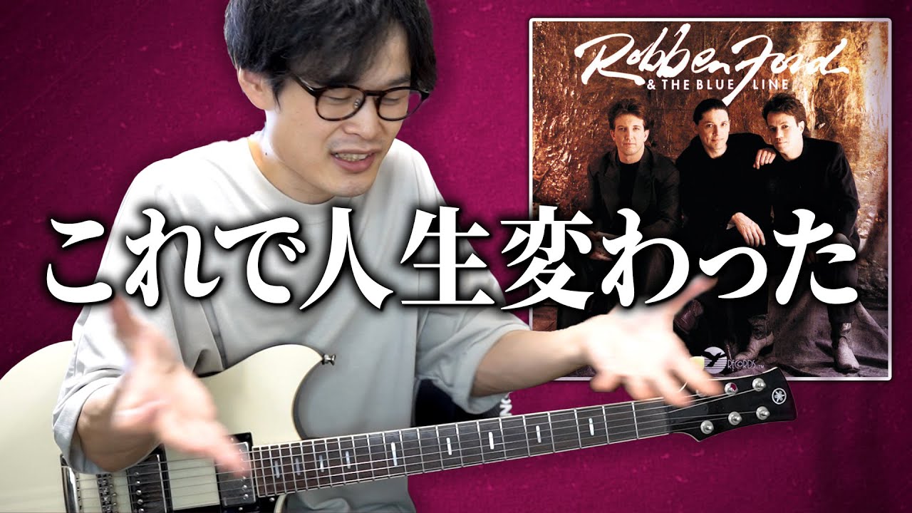 ロベン・フォード ギター奏法解説レッスン】 Robben Ford guitar