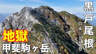 Mountain climbing] Kaikoma-ga-take Kurobe Ridge Challenge! A 51