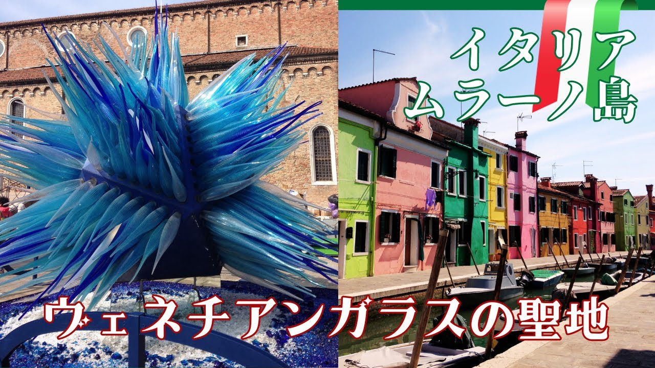 ガラス工芸】イタリア・ベネチアのムラーノ島 にある世界中から観光客