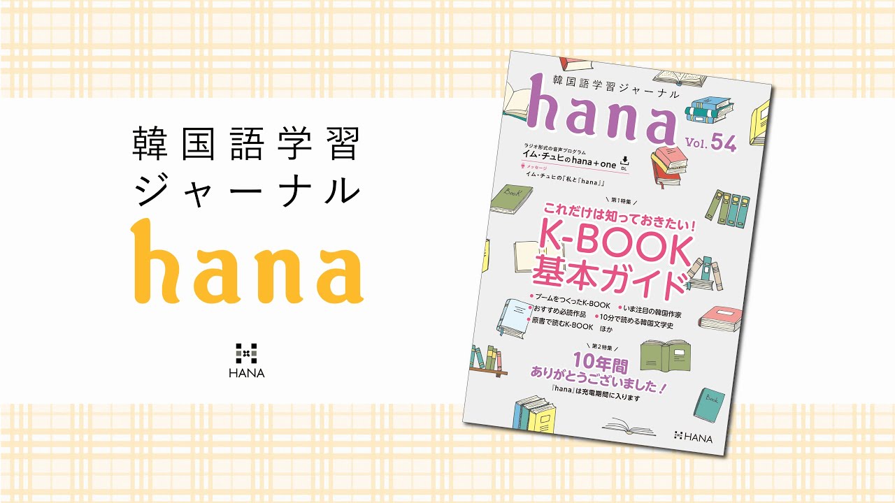 韓国語学習ジャーナルhana Vol. 54』―これだけは知っておきたい！ K