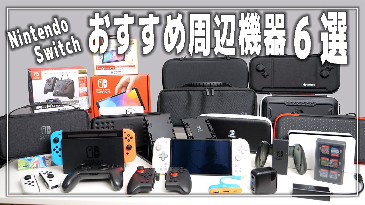 6 Recommended Nintendo Switch Peripherals and Accessories [OLED