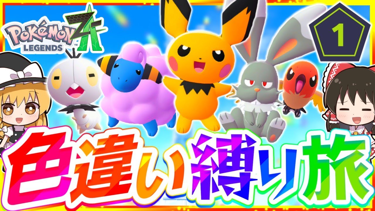 Pokémon ZA] A journey to conquer the story with a shiny