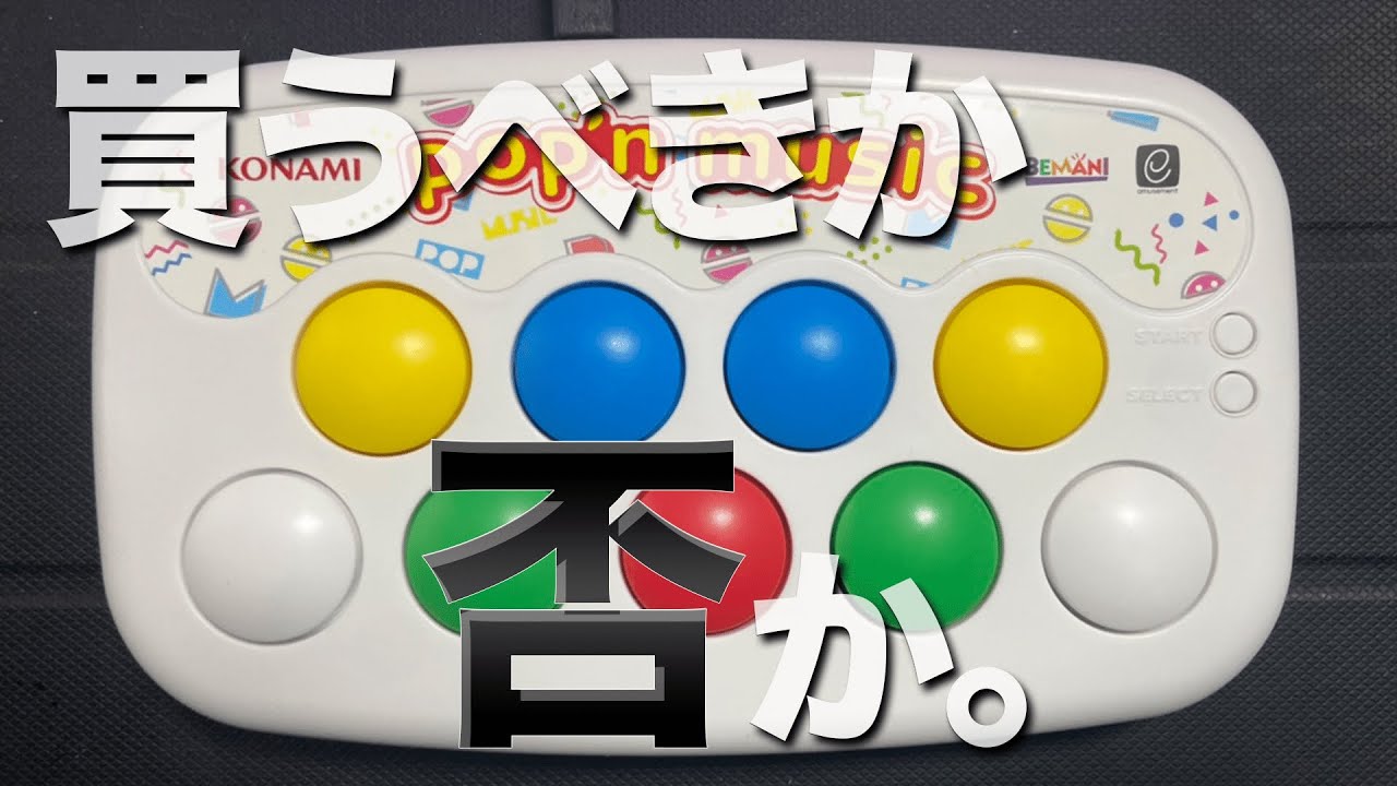 ポップンコントローラー コンパクトモデル】で遊んだ感想 買うべき