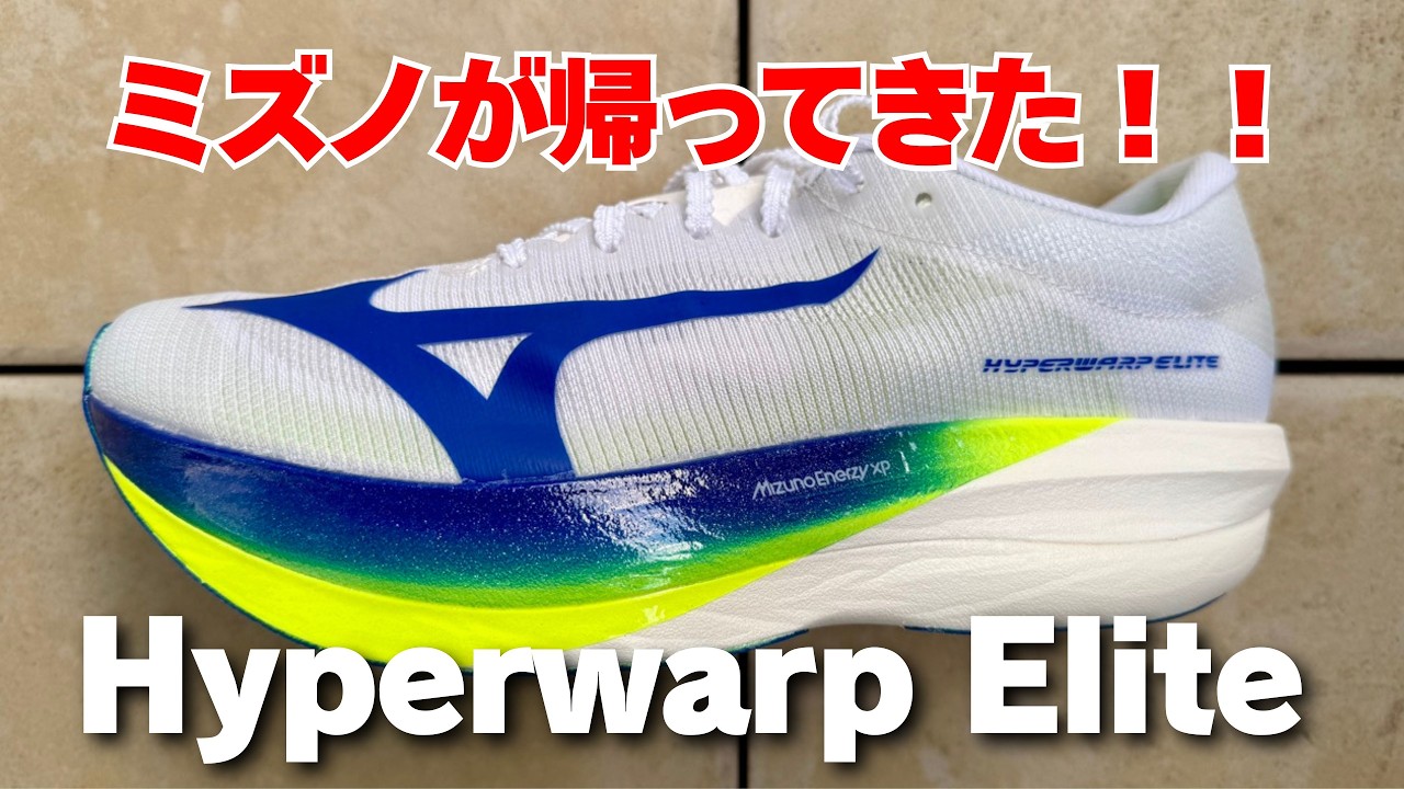 MIZUNO新作ランニングシューズ】ハイパーワープエリート 忖度なし