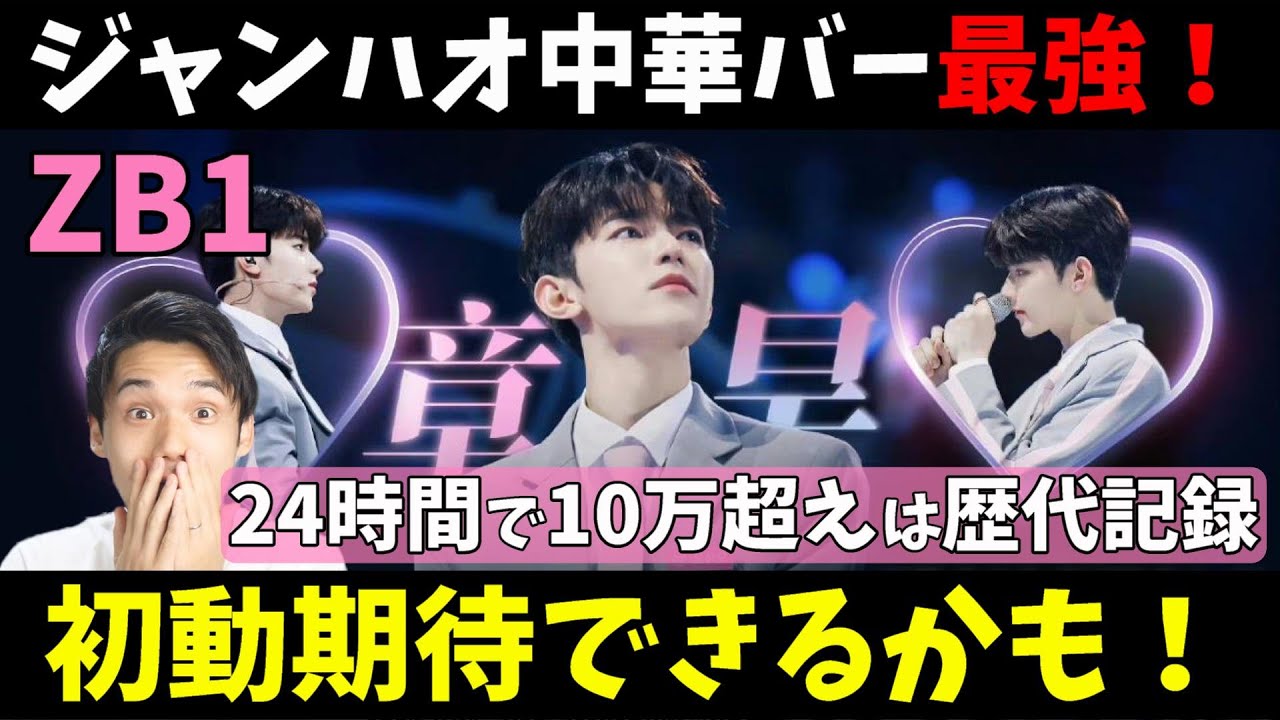 ZB1】ジャンハオの中華バーが歴代記録の予約注文数を叩き出す！ただ