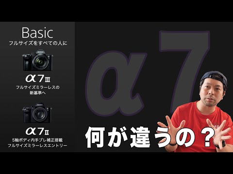 カメラ】SONYのα7Ⅱとα7Ⅲの違いを改めて確認してみよう！ - YouTube