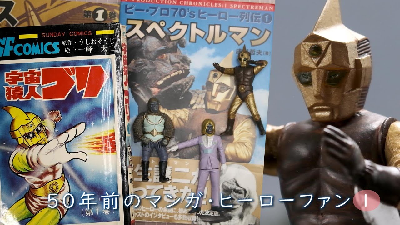 スペクトルマン～宇宙猿人ゴリ（2）昭和マンガ本と～／宇宙猿人ゴリ