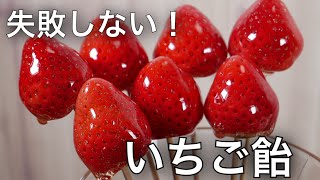 Strawberry candy [Must-see for beginners] How to make strawberry