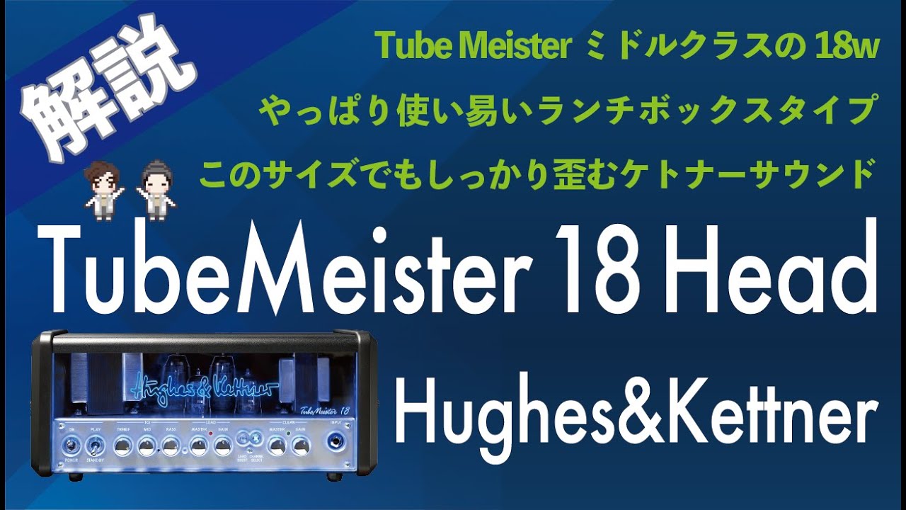 音検証】Hughes&Kettner Tube Meister 18 Head - YouTube