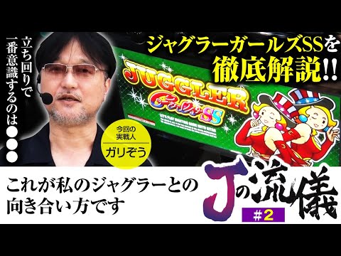 ジャグラーガールズSS】ジャグラー歴25年のガリぞうが実戦を通して再