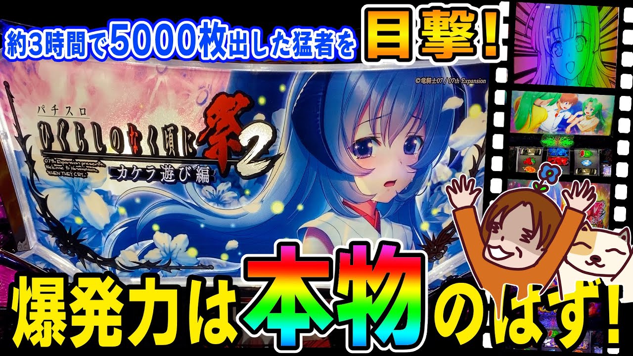 パチスロ ひぐらしのなく頃に祭2-カケラ遊び編-】衝撃のラストに日本中