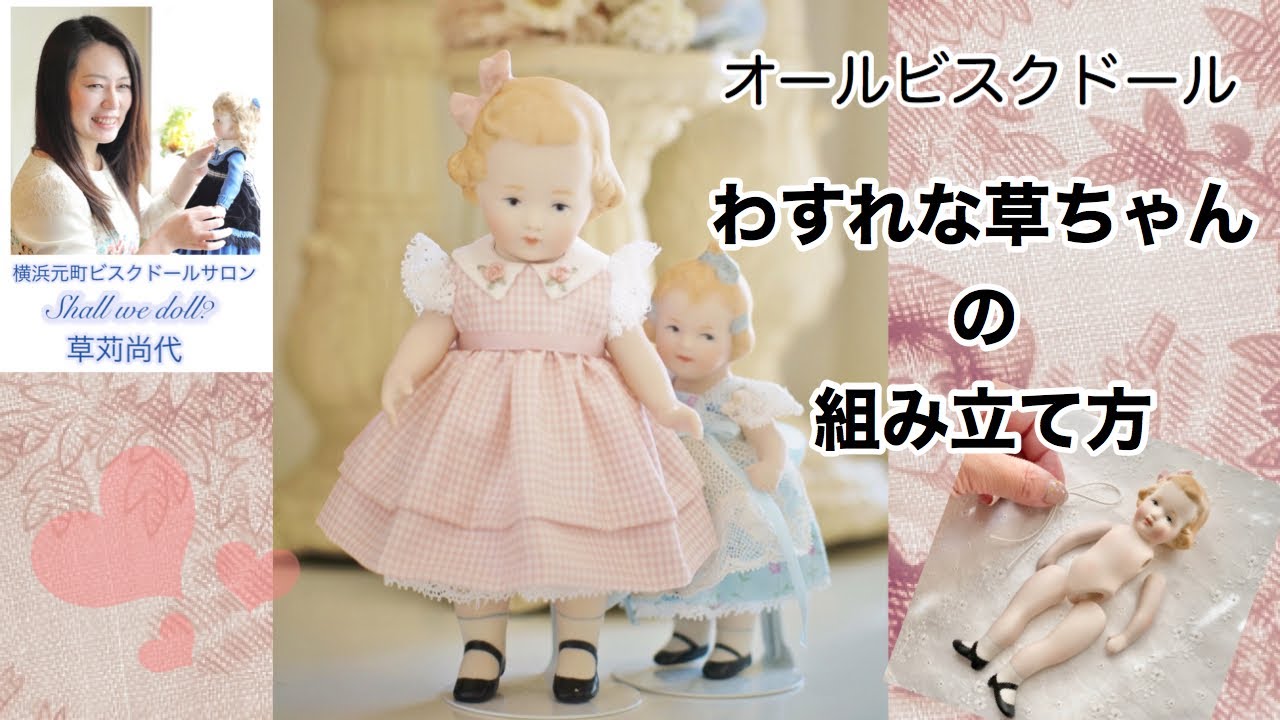 わすれな草】オールビスクドールの組み立て方 - YouTube