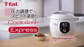 クックフォーミー エクスプレス「圧力調理でスピード革命！」short ver
