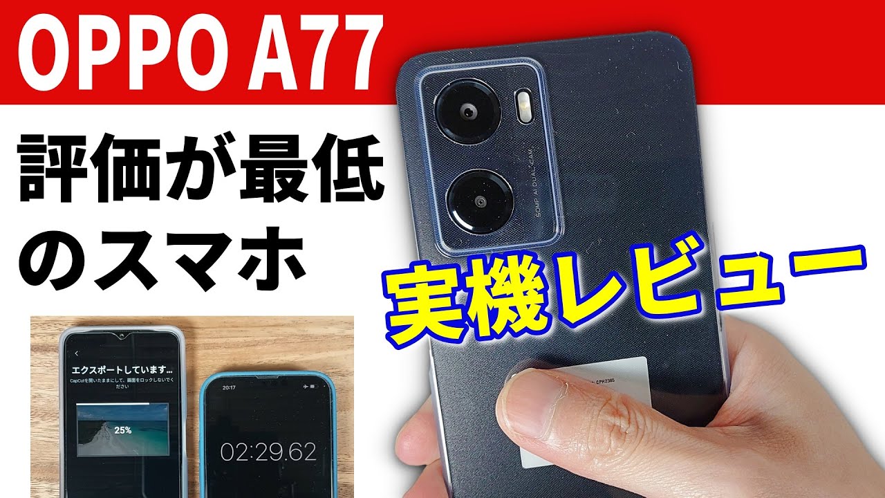 専門家から【最低】と言われた最新スマホ「OPPO A77」買って分かった