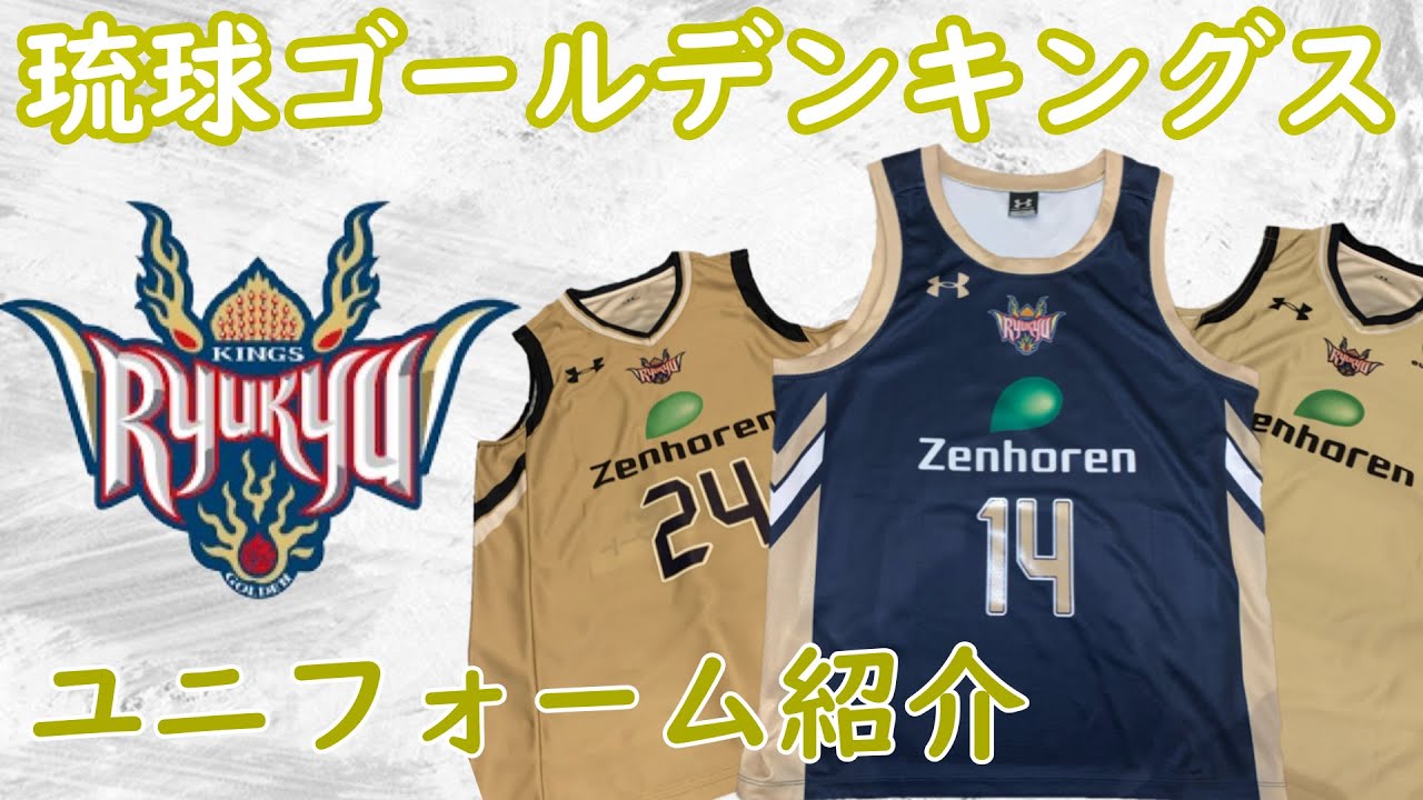 琉球ゴールデンキングス レプリカユニフォーム紹介 - YouTube