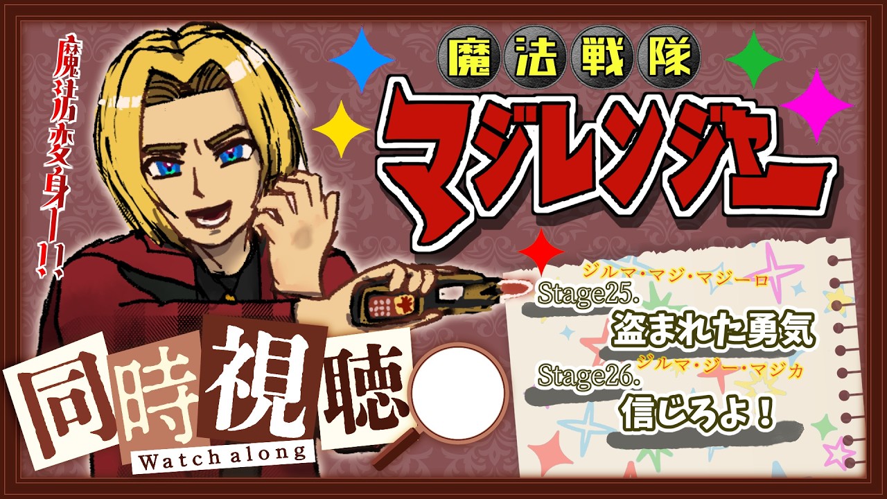 同時視聴】“見る”勇気の魔法。魔法戦隊マジレンジャー 第25話&第26話