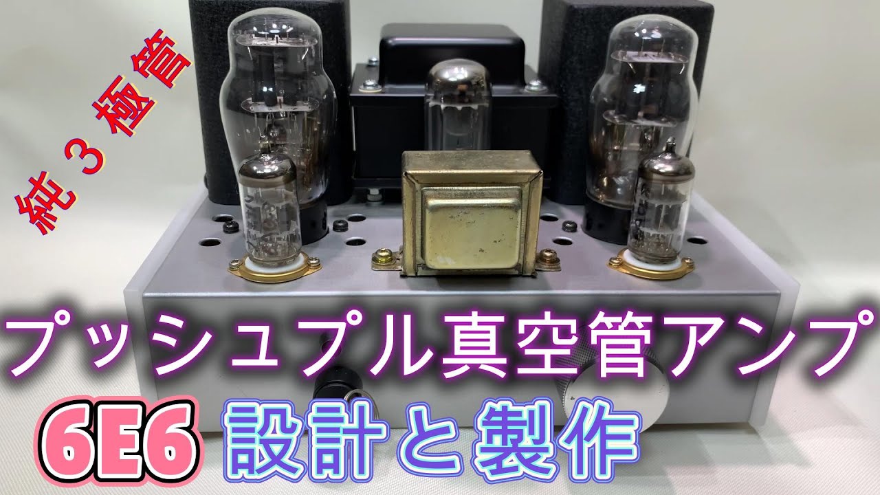 6AQ8(ECC85) 6E6準3極管プッシュプル自作真空管アンプ 設計と製作 回路
