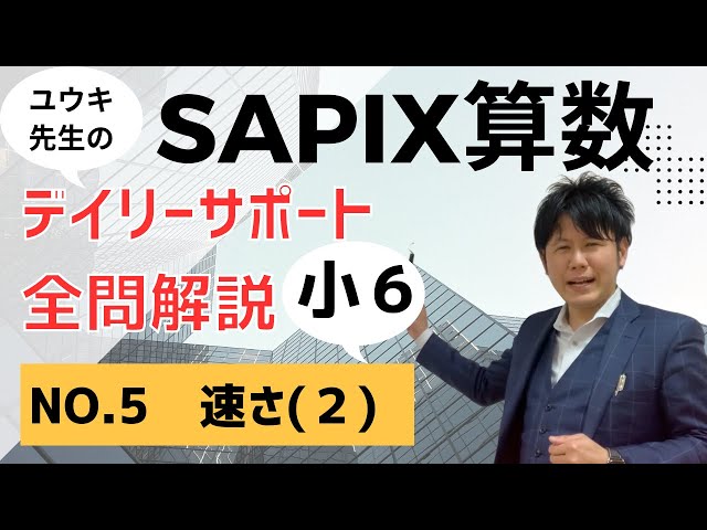 全問解説】サピックス小6算数テキスト解説／No.5_速さ（2）/SAPIX