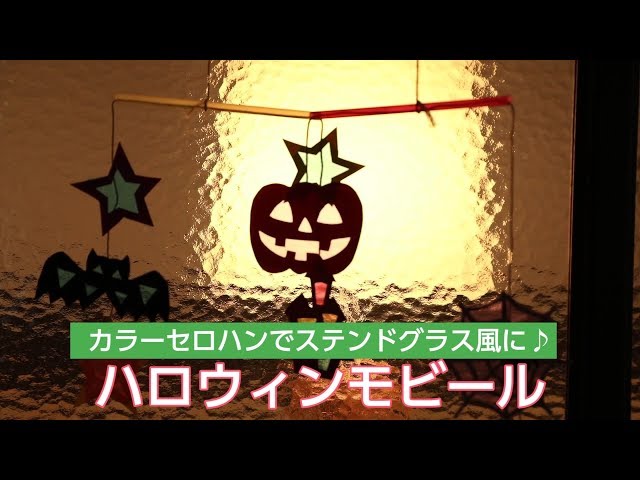 セロハンでステンドグラス風に♪ハロウィンモビール - YouTube