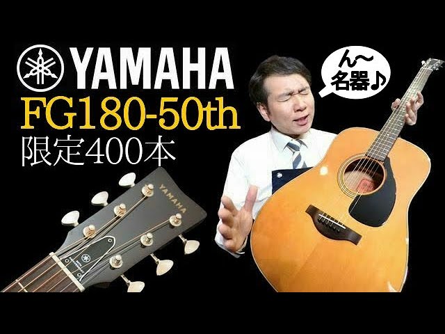 名器・復刻版【YAMAHA FG180-50th】全単板+ARE 弾いてみた 昭和の名曲