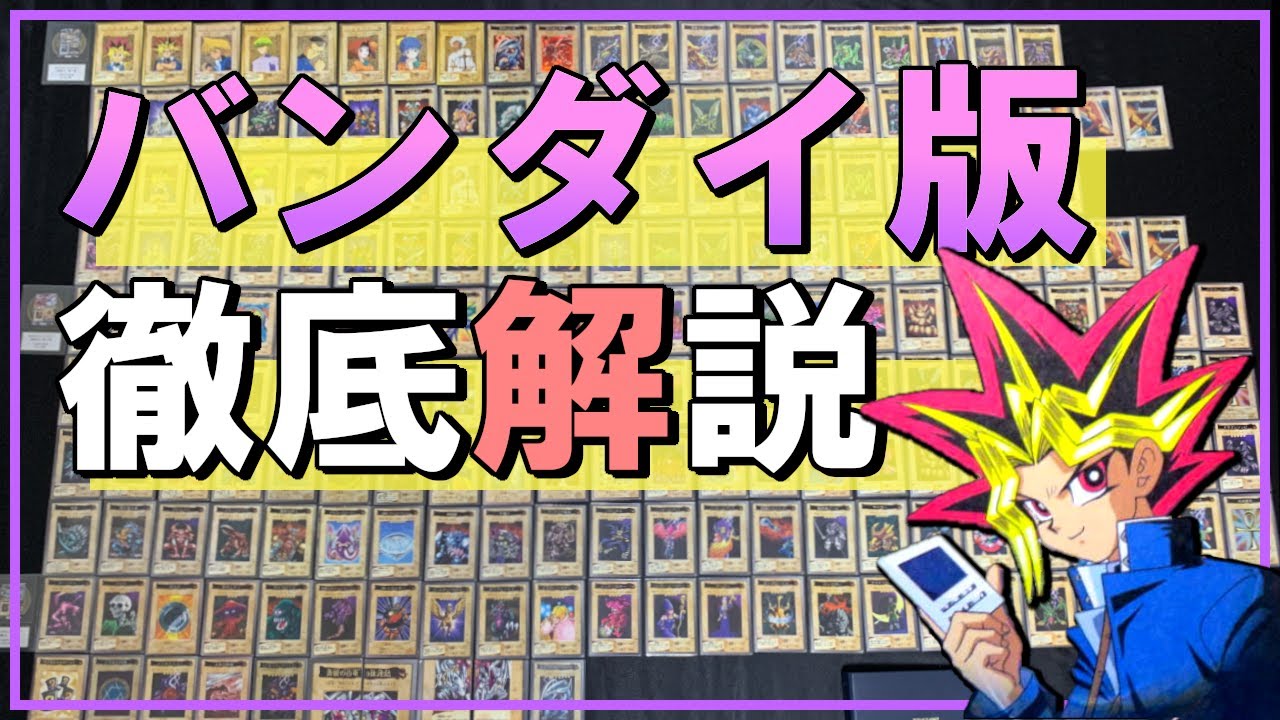 遊戯王】バンダイ版遊戯王コンプリート！！表記違いのカードや誤植