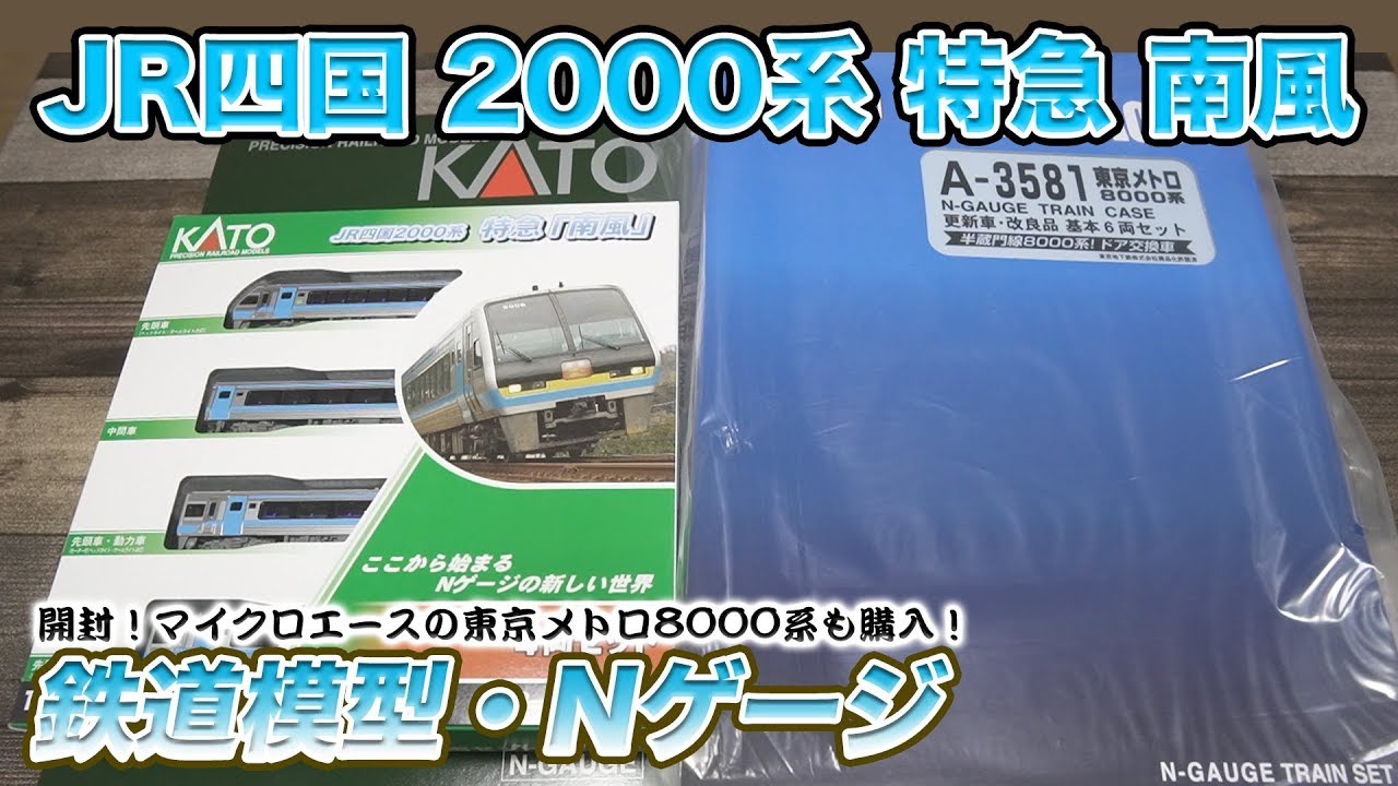 鉄道模型】JR四国2000系 特急 南風 開封 紹介します【KATO】 - YouTube