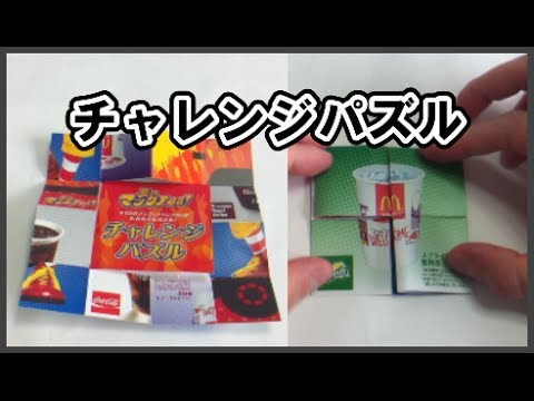 マクドナルド チャレンジパズルの組み合わせ方 - YouTube