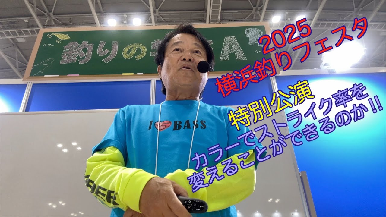 ヒロ内藤流バス釣り】】特別公演セミナー‼ ルアーのカラーを変えて