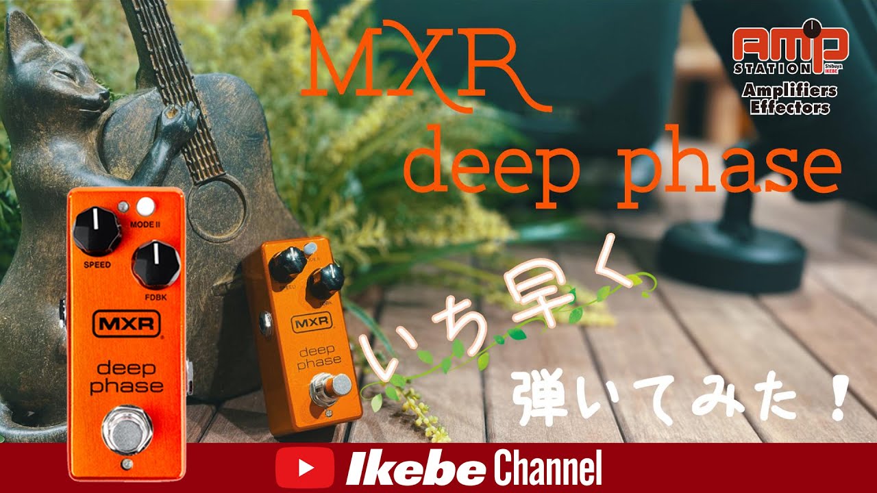 MXR新製品エフェクター『Deep Phase』先取り動画 - YouTube