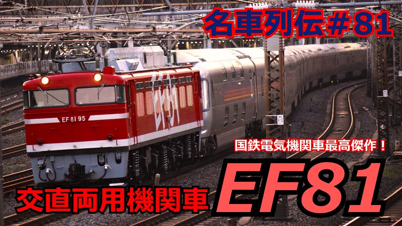 Let's go on a famous train #81