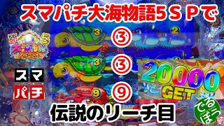 11月21日 パチンコ実践 e大海物語5SP スマパチ大海物語5スペシャルで