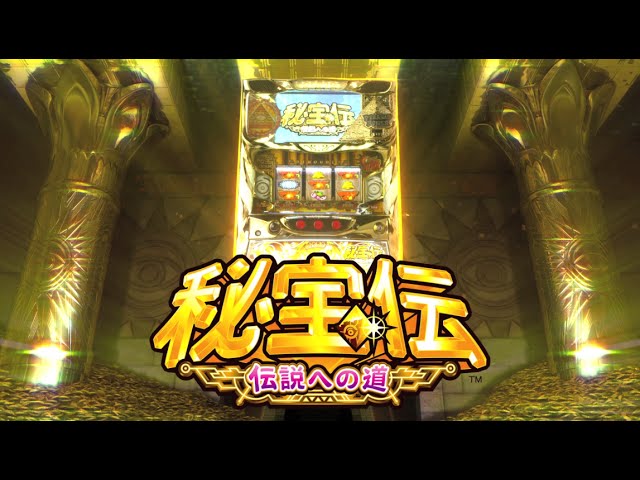 スロット「秘宝伝 ～伝説への道～」特別動画 - YouTube
