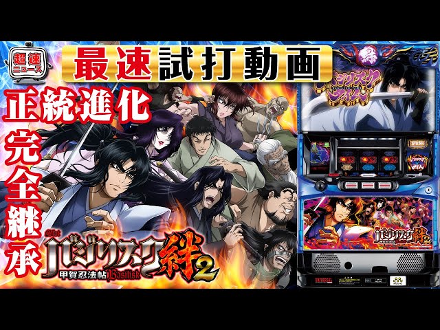 SLOTバジリスク～甲賀忍法帖～絆2】新台最速試打動画【超速ニュース