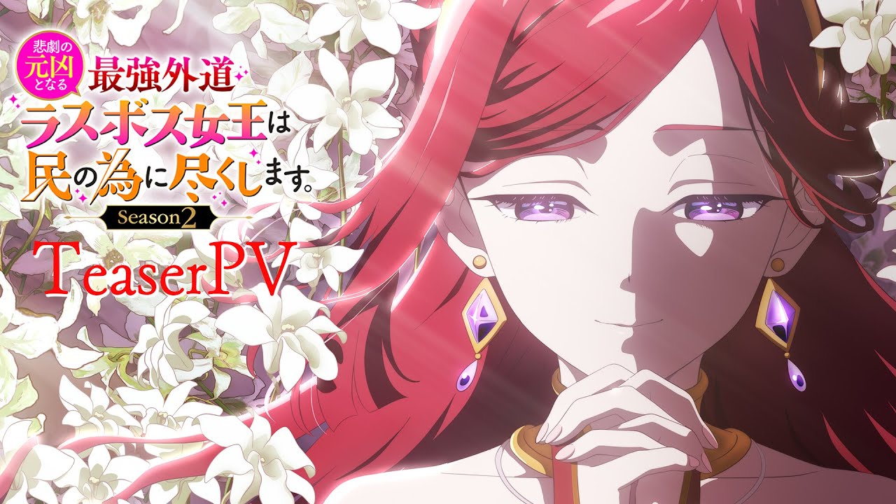 TVアニメ『悲劇の元凶となる最強外道ラスボス女王は民の為に尽くします