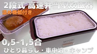 MITORI 2段式 高速弁当型炊飯器0.5-1.5合【 ひとり暮らし・車中泊