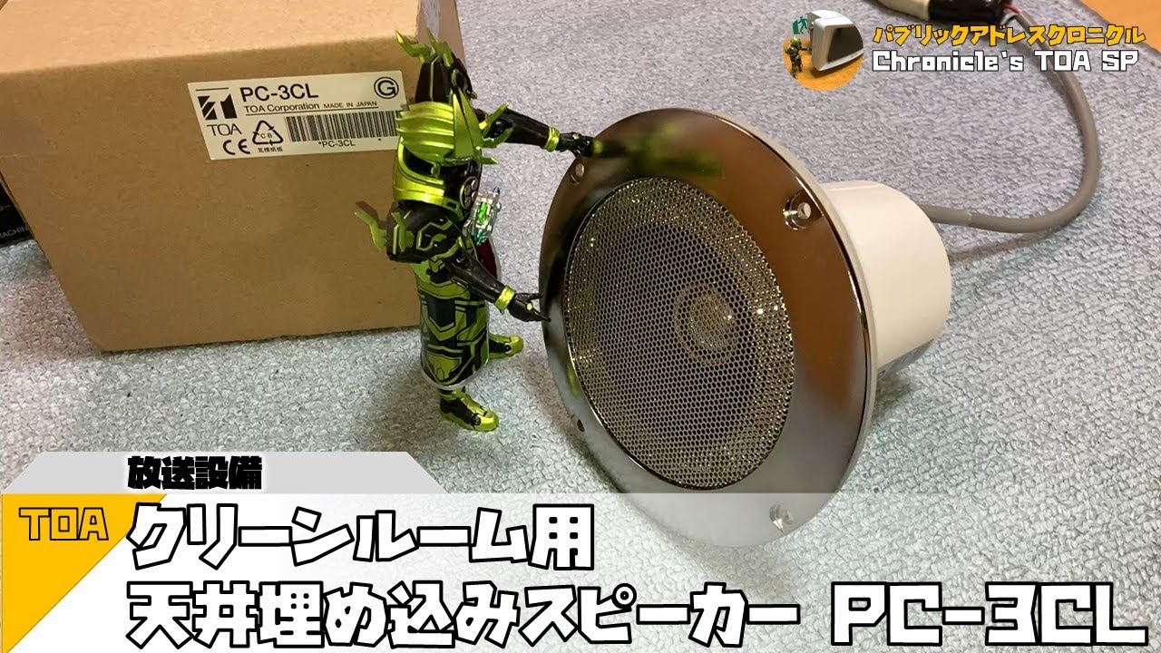 TOA クリーンルーム用天井埋め込み型スピーカー PC-3CL - YouTube
