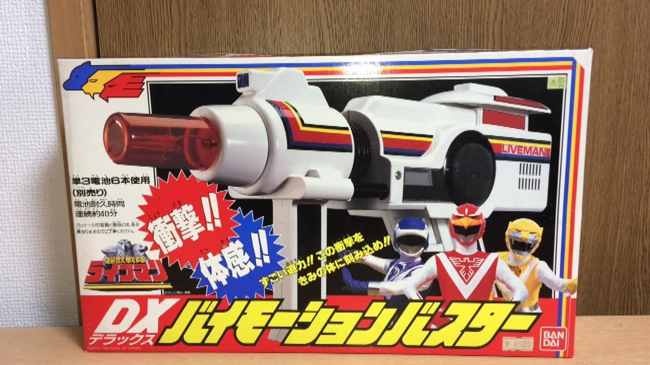超獣戦隊ライブマン DX バイモーションバスター ￼昭和63年製 奇跡の