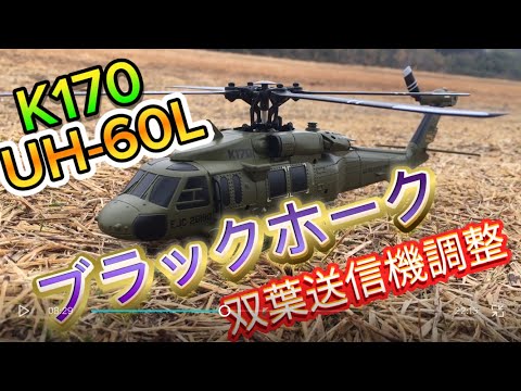 Radio-controlled helicopter K170 UH-60L Blackhawk - Adjusted