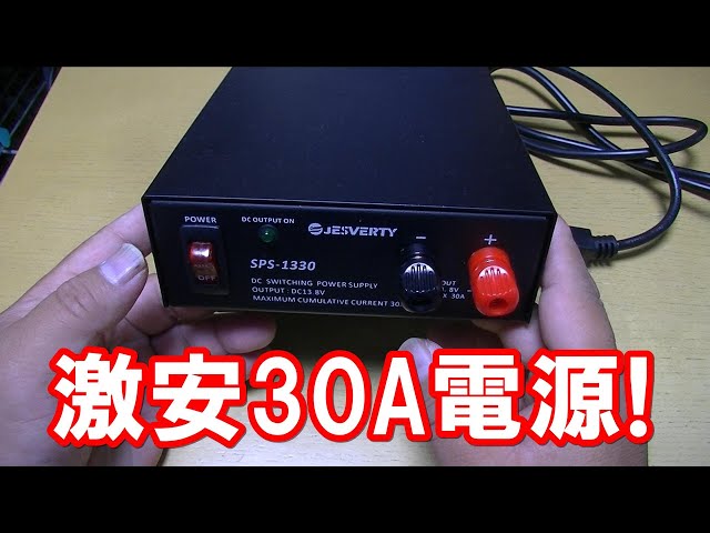 安定化電源 JESVERTY SPS-1330 【激安】【50W機対応】 - YouTube