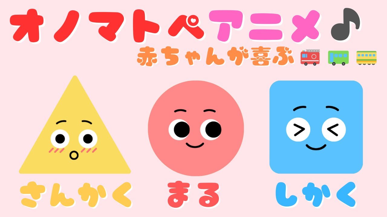 まる•さんかく•しかく】 いろんなカタチのオノマトペ♪色と音で