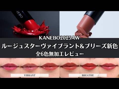 KANEBO] The long-awaited new color from Buzz Lip is released on